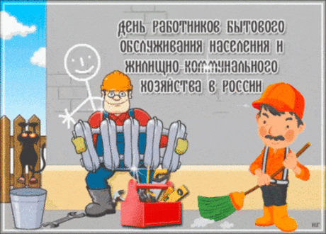 Работник коммунального хозяйства!
Сегодня ты не принимай звонки,
Не торопись за взбучкой от начальства,
А просто и душевно отдохни!