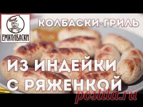 Колбаски-гриль из индейки с сыром "Детские"