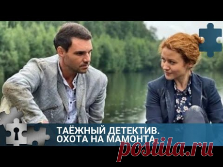 💯НЕОБЪЯСНИМЫЕ ВЕЩИ ПРОИСХОДЯТ В ПЕЩЕРЕ | ТАЁЖНЫЙ ДЕТЕКТИВ. ОХОТА НА МАМОНТА | РУССКИЙ ДЕТЕКТИВ
