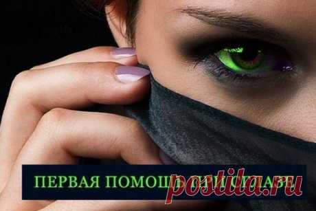 Первая помощь,если сглазили... 
Если вы наблюдаете за собой или за близким человеком такие появившиеся внезапно, без видимой причины, симптомы сглаза, не тяните, примите простейшие меры первой помощи при сглазе.Первый признак сглаз…
