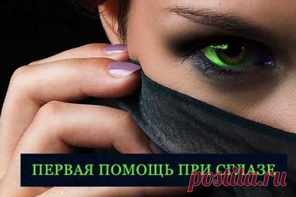 Первая помощь,если сглазили... 
Если вы наблюдаете за собой или за близким человеком такие появившиеся внезапно, без видимой причины, симптомы сглаза, не тяните, примите простейшие меры первой помощи при сглазе.Первый признак сглаз…