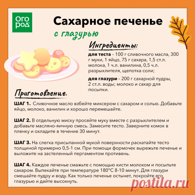 Сахарное печенье с глазурью