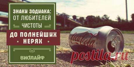 Знаки Зодиака: от любителей чистоты до полнейших нерях﻿ Источник:... | Интересный контент в группе Народные советы
