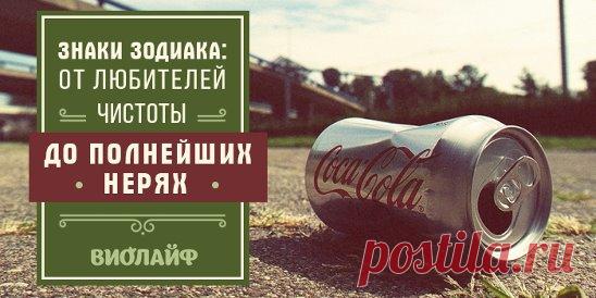 Знаки Зодиака: от любителей чистоты до полнейших нерях﻿ Источник:... | Интересный контент в группе Народные советы