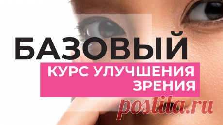 Пин содержит: Вконтакте Евгений Слогодский тренажер онлайн восстановление зрения канал зоркое зрение здоровье компьютер упражнения гимнастика тренировка разминка зарядка йога для глаз массаж вокруг глаз видео лечение коррекция исправление зрения без операции избавиться от очков линз как восстановить вернуть улучшить плохое зрение симптомы причины рекомендации близорукость катаракта глаукома астигматизм дальнозоркость амблиопия миопия косоглазие острота зрения