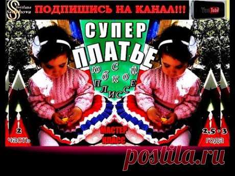 СУПЕР ПЛАТЬЕ вязаное на девочку 2,5-3 года. Подробный МК-2 на нарядное вязаное спицами платье.