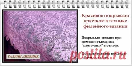 ГАЛКИН ДНЕВНИК : Схемы вязания красивого покрывала крючком