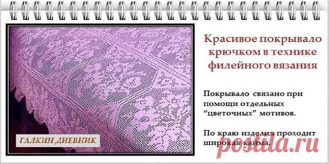 ГАЛКИН ДНЕВНИК : Схемы вязания красивого покрывала крючком