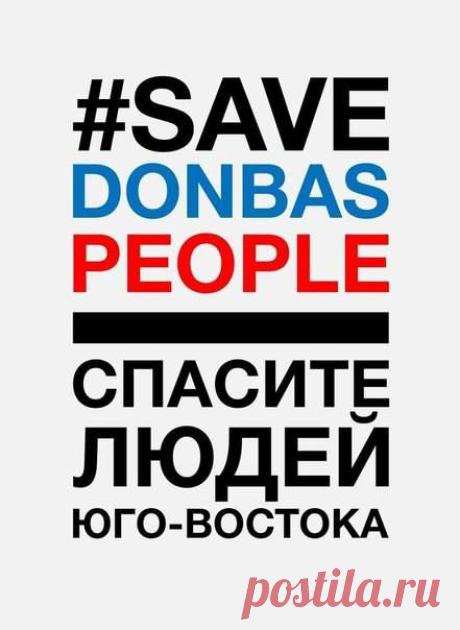 Спасите людей Юго-Востока Украины!