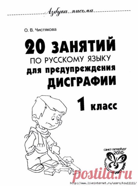 20 занятий по русскому языку для предупреждения дисграфии. 1 класс