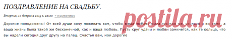 Поздравление на свадьбу.