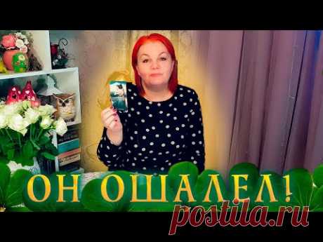 ОН ОШАЛЕЛ! ТЫ СЕЙЧАС В ЕГО ГЛАЗАХ ТАКАЯ! ⭐ Расклад Таро