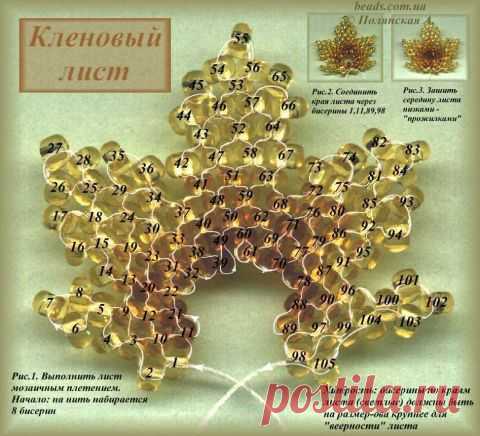 КЛЕНОВЫЙ ЛИСТ | biser.info - всё о бисере и бисерном творчестве