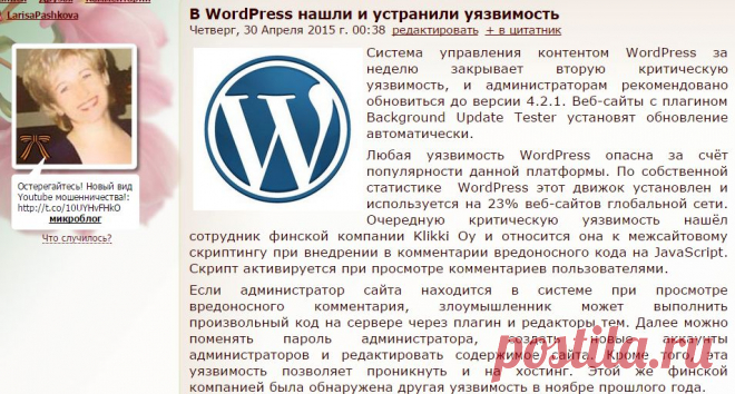 В WordPress нашли и устранили уязвимость.  Система управления контентом WordPress за неделю закрывает вторую критическую уязвимость, и администраторам рекомендовано обновиться до версии 4.2.1. Веб-сайты с плагином Background Update Tester установят обновление автоматически.
Любая уязвимость WordPress опасна за счёт популярности данной платформы. По собственной статистике  WordPress этот движок установлен и используется на 23% веб-сайтов глобальной сети. Очередную критическую уязвимость нашёл