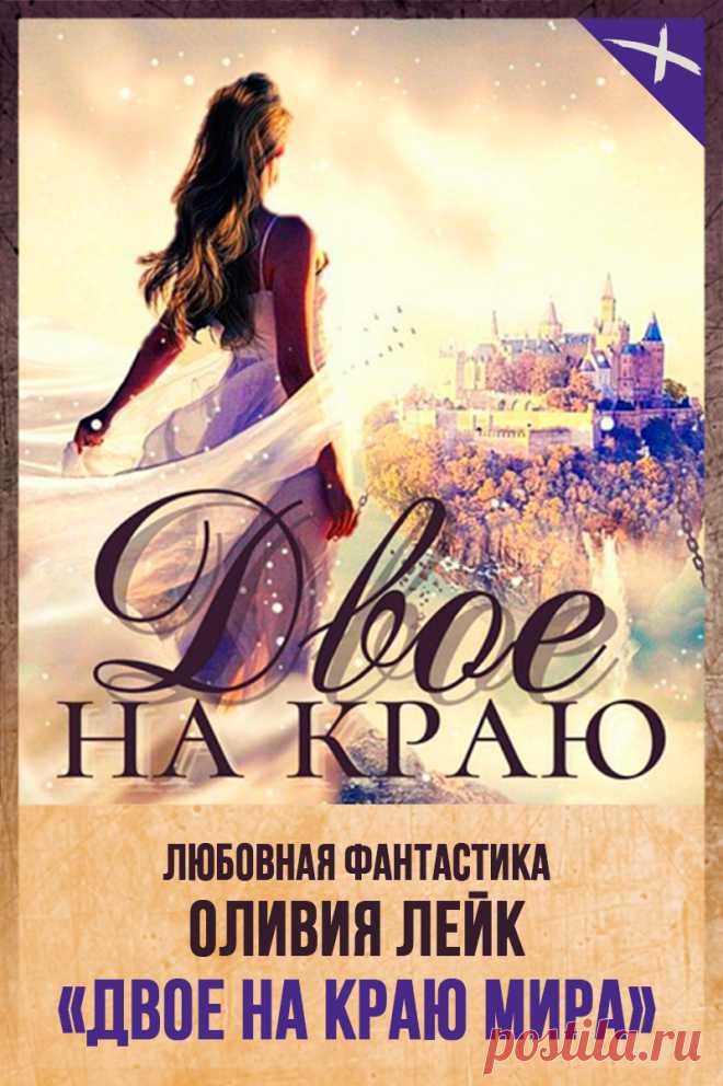 ДВОЕ НА КРАЮ МИРА  - Оливия Лейк 
Жанр: Любовная фантастика 
Теги: Миры будущего, Самиздат, Русская фантастика, Настоящая любовь 
Год написания: 2020