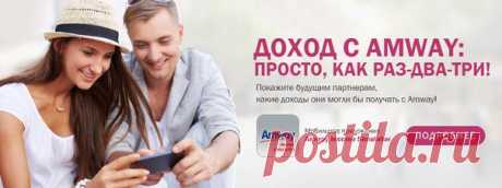 Ольга Камилова Начни свой бизнес вместе с нами.
Бизнес который поможет жить лучше,даже в кризис. https://www.amway.ru/user/jkmuf24