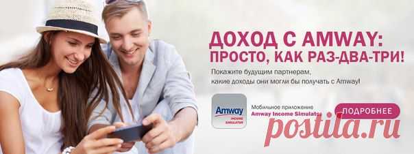 Ольга Камилова Начни свой бизнес вместе с нами.
Бизнес который поможет жить лучше,даже в кризис. http://www.amway.ru/user/jkmuf24