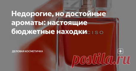 Недорогие, но достойные ароматы: настоящие бюджетные находки Можно ли в бюджетном сегменте встретить что-то достойное и интересное? Можно! Конечно, чем меньше сумма, тем уже круг, однако находки всё равно встречаются. Хочу предложить вам свою подборку замечательных ароматов с приятной ценой, и будет здорово, если вы в комментариях поделитесь своими любимчиками.  Все ароматы я выделю для вашего удобства синей ссылкой, по ней можно пройти в интернет-магазин Арома-Бутик, чтоб...