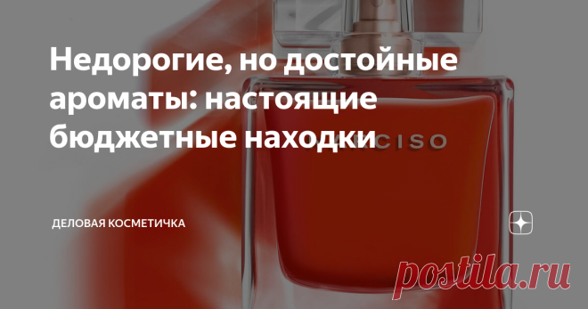 Недорогие, но достойные ароматы: настоящие бюджетные находки Можно ли в бюджетном сегменте встретить что-то достойное и интересное? Можно! Конечно, чем меньше сумма, тем уже круг, однако находки всё равно встречаются. Хочу предложить вам свою подборку замечательных ароматов с приятной ценой, и будет здорово, если вы в комментариях поделитесь своими любимчиками.  Все ароматы я выделю для вашего удобства синей ссылкой, по ней можно пройти в интернет-магазин Арома-Бутик, чтоб...