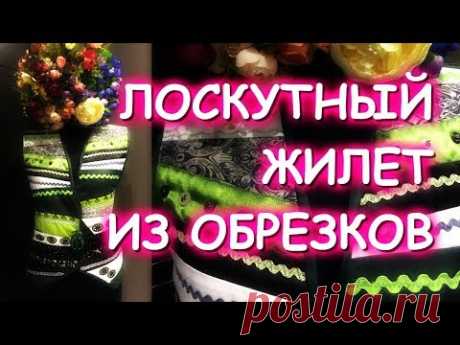 УТИЛИТАРНОЕ ТВОРЧЕСТВО ЛОСКУТНЫЙ ЖИЛЕТ И ЮБКА ИЗ ТОГО, ЧТО НАЙДЁТСЯ ДОМА