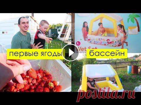 Поставили детский бассейн, первая клубника, заготовки Алины Поставили детский бассейн, первая клубника, заготовки Алины...
