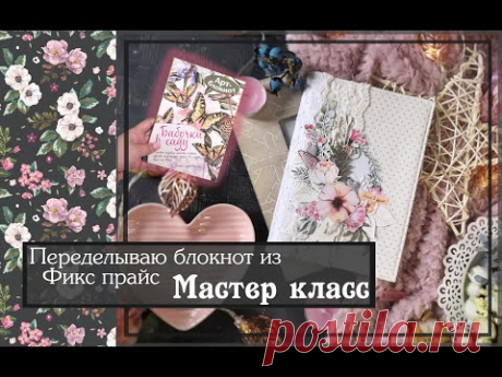 Переделываю блокнот из Фикс Прайс\ Мастер класс\ скрапбукинг