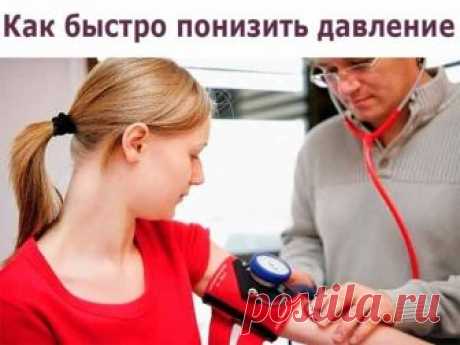 Как БЫСТРО ПОНИЗИТЬ ДАВЛЕНИЕ и не только … Это настоящая палочка выручалочка.