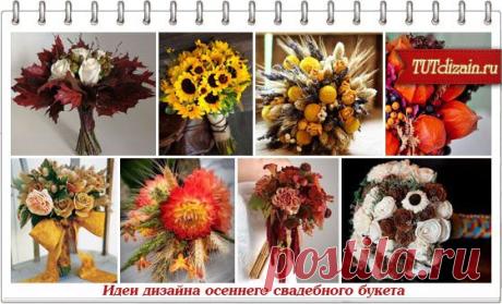 Идеи дизайна осеннего свадебного букета + Фото » Дизайн &amp; Декор своими руками