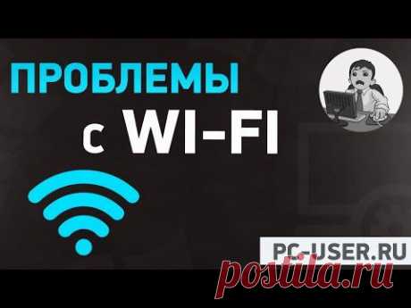 Что делать, если не работает вай фай? (Проблемы с Wi-Fi)