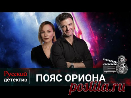 КЛАССНЫЙ ДЕТЕКТИВ 2021 СОБРАЛ ВЫСОКИЕ РЕЙТИНГИ! Пояс Ориона  Все Серии! Детектив