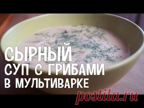 Сырный суп с грибами в мультиварке. Рецепт сырного супа в мультиварке