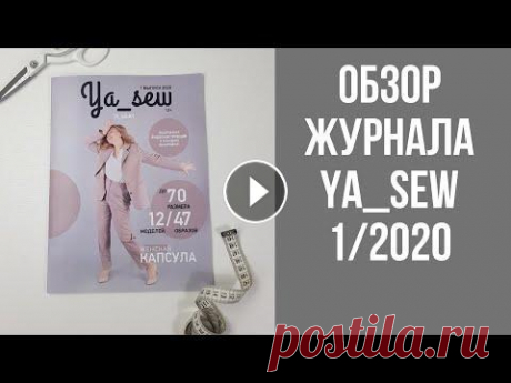Обзор журнала  YA_sew 1 2020 Начинаем обзор журнала @ya_sew 1/2020 ⠀ Это женская капсула ( размерный ряд 38-70) В этом журнале Вы найдете 12 выкроек - А это аж 47 образов...