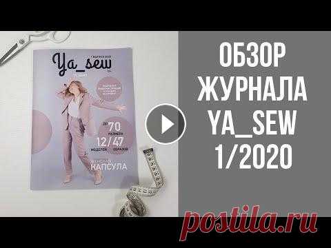 Обзор журнала  YA_sew 1 2020 Начинаем обзор журнала @ya_sew 1/2020 ⠀ Это женская капсула ( размерный ряд 38-70) В этом журнале Вы найдете 12 выкроек - А это аж 47 образов...