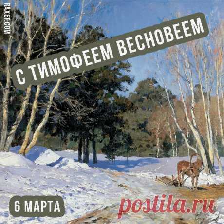 Народный славянский праздник Тимофей-Весновей!