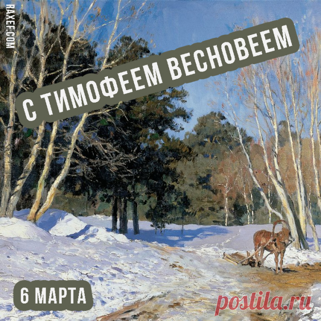Народный славянский праздник Тимофей-Весновей!