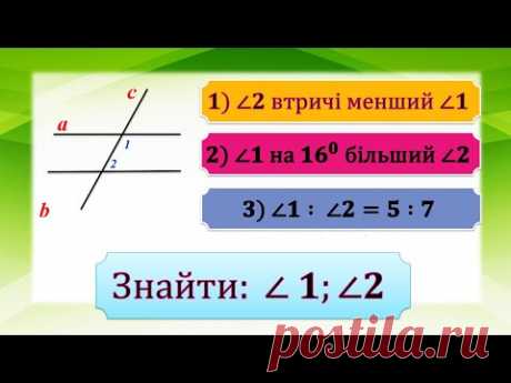 Властивості паралельних прямих. Розв'язування задач. 7 клас.