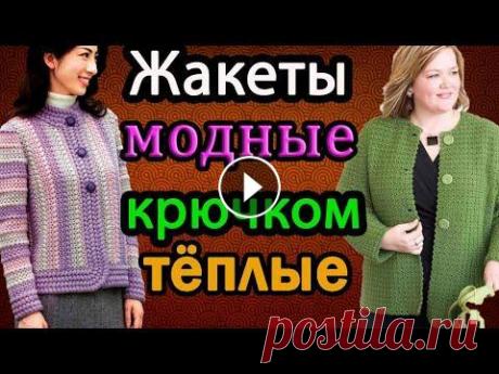 Стильные, модные жакеты и кардиганы крючком. Посетите мой 2 канал ************************************************************************ Всем привет, с вами канал Рукоделие с Яной! На моём кана...