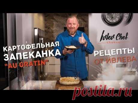 Картофельная запеканка (картофельный гратен) - Рецепты от Ивлева
