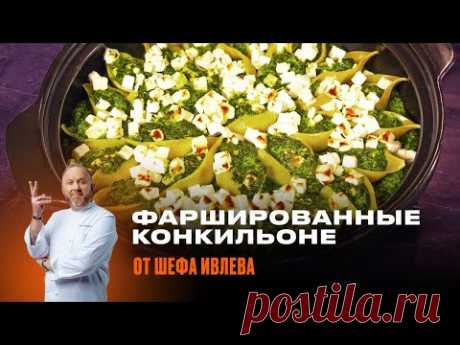 ФАРШИРОВАННЫЕ КОНКИЛЬОНЕ ОТ ШЕФА ИВЛЕВА