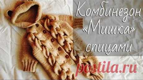 Детский комбинезон спицами «Мишка». Подробный мастер-класс.
