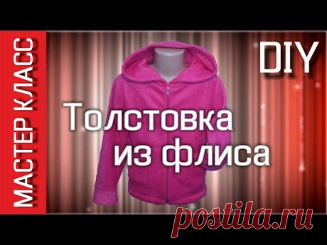 Толстовка из флиса своими руками - МК / Fleece Sweatshirt - DIY