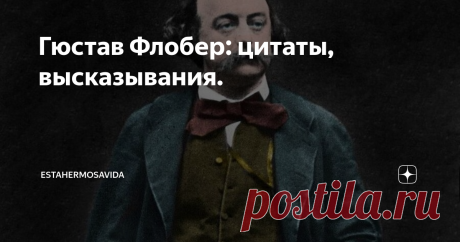 Гюстав Флобер: цитаты, высказывания. «Когда уважаешь свой талант, не станешь прибегать к средствам, которыми завоёвывают толпу»
«Бездарность состоит в желании делать выводы»
«Будущее тревожит нас, а прошлое нас держит. Вот почему настоящее ускользает от нас»