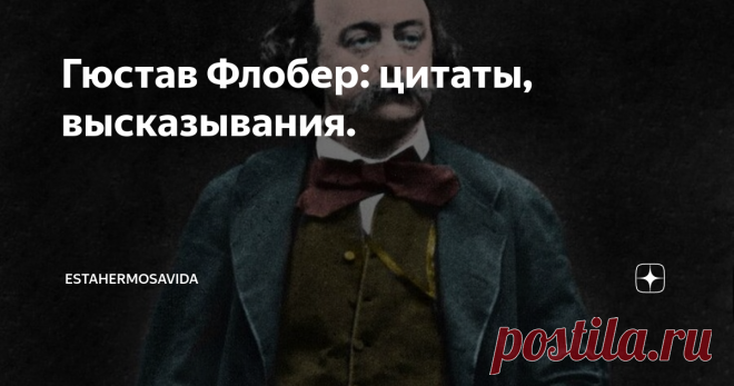 Гюстав Флобер: цитаты, высказывания. «Когда уважаешь свой талант, не станешь прибегать к средствам, которыми завоёвывают толпу»
«Бездарность состоит в желании делать выводы»
«Будущее тревожит нас, а прошлое нас держит. Вот почему настоящее ускользает от нас»