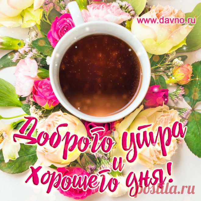 С добрым утром и хорошего дня! Доброго солнечного дня!   Открытка №13007 по теме Открытки с добрым утром.. Скачайте на телефон или компьютер.