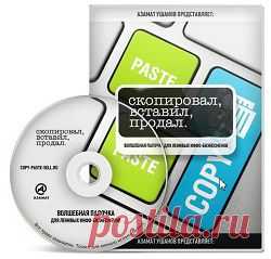 Скопировал, вставил, продал.
Информационный продукт — видео-курс «Скопировал, вставил, продал» это уникальный авторский комплект, вмещающий более 40 продающих шаблонов для инфо-бизнеса, которые принесут вам продажи и прибыль. Этот комплект готового материала, который поможет успешно осуществлять работу в инфобизнесе, скопировать и применить на практике.
| gid-informportal.ru