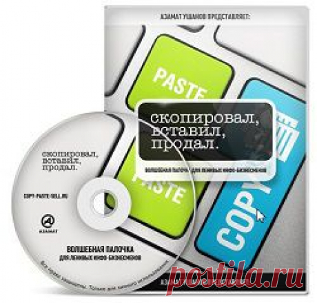 Скопировал, вставил, продал.
Информационный продукт — видео-курс «Скопировал, вставил, продал» это уникальный авторский комплект, вмещающий более 40 продающих шаблонов для инфо-бизнеса, которые принесут вам продажи и прибыль. Этот комплект готового материала, который поможет успешно осуществлять работу в инфобизнесе, скопировать и применить на практике.
| gid-informportal.ru