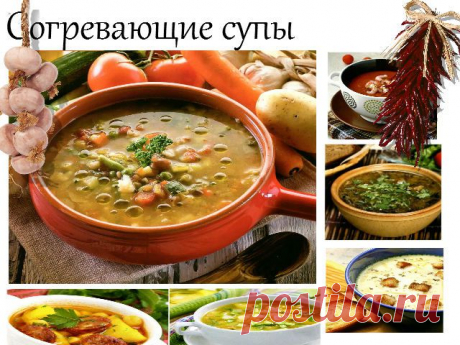Согревающие супы