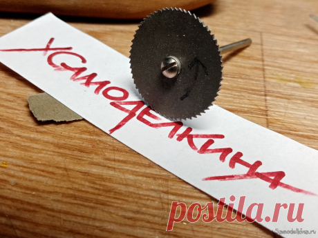 Самодельный пильный диск для бормашины PROXXON В предыдущей статье писал про отрезной диск для бормашины фирмы PROXXON.Мне он срочно понадобился для резки карбона. А конкретно карбоновых винтов для зального самолета класса F3P. Собственно все прошло удачно, режет. Но медленно, мне нужно гораздо быстрее.Задача поставлена, нужно исполнять.Есть