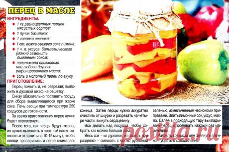 Перец в масле