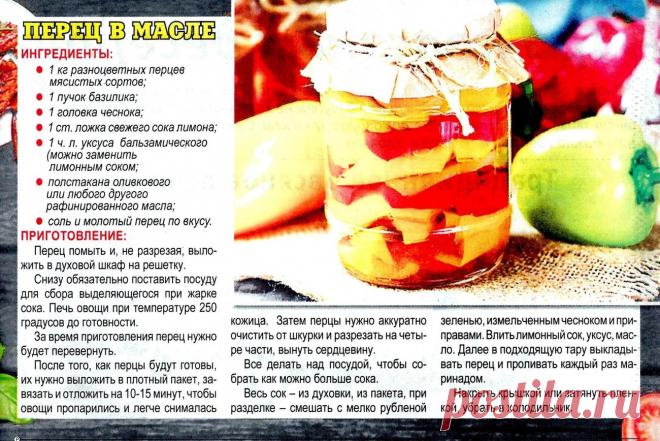 Перец в масле